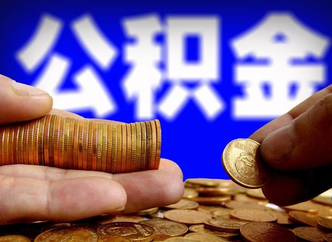 湘潭公积金的取方式（公积金提取指南）